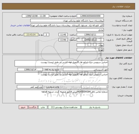 استعلام اجناس سرویس دیزل ژنراتور ها ،گازوییل لوله کشی و...طبق لیست پیوست 