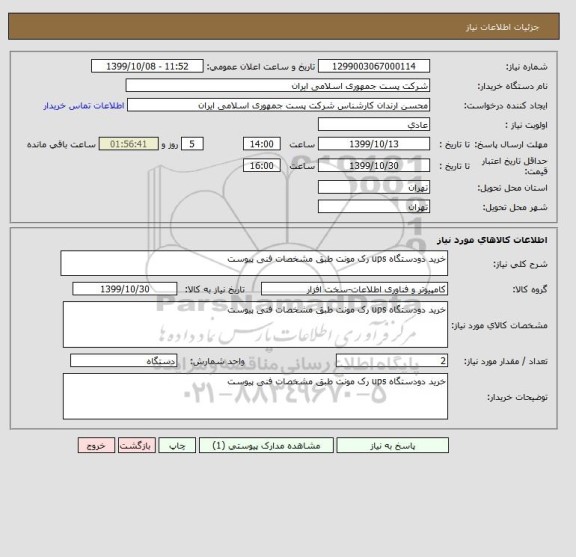 استعلام خرید دودستگاه ups رک مونت طبق مشخصات فنی پیوست