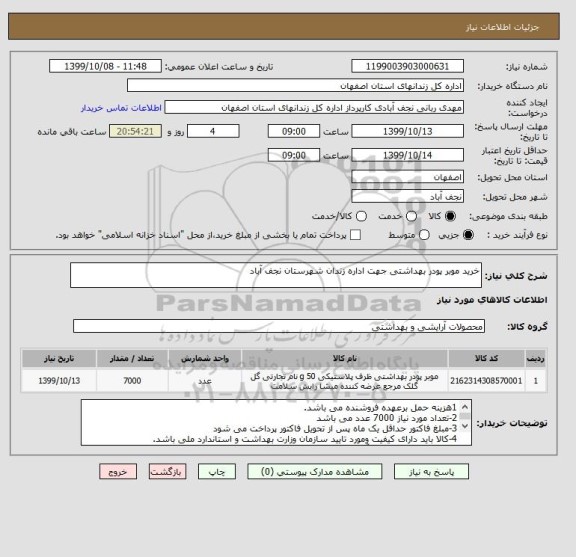 استعلام خرید موبر پودر بهداشتی جهت اداره زندان شهرستان نجف آباد