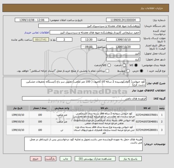 استعلام کود حیوانی( گاوی)پوسیده 2 ساله 10 کامیون ( 100 متر مکعب) تحویل سر باغ (ایستگاه تحقیقات مشکین دشت کرج)