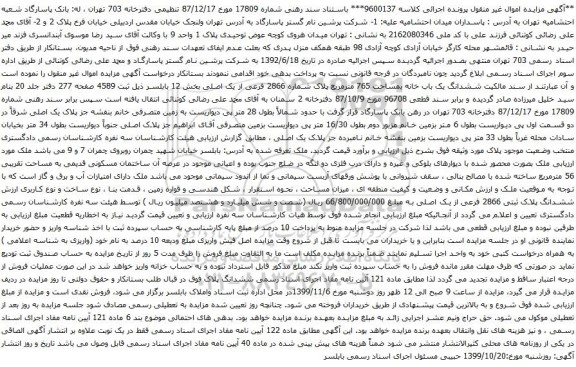 آگهی مزایده ششدانگ یک باب خانه بمساحت 765 مترمربع
