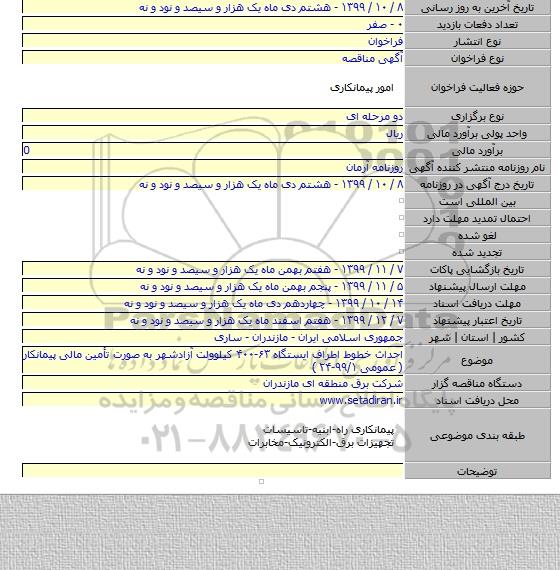 احداث خطوط اطراف ایستگاه ۶۳-۴۰۰ کیلوولت آزادشهر به صورت تأمین مالی پیمانکار ( عمومی ۹۹/۱-۲۴ )