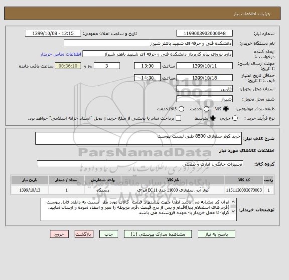 استعلام خرید کولر سلولزی 8500 طبق لیست پیوست