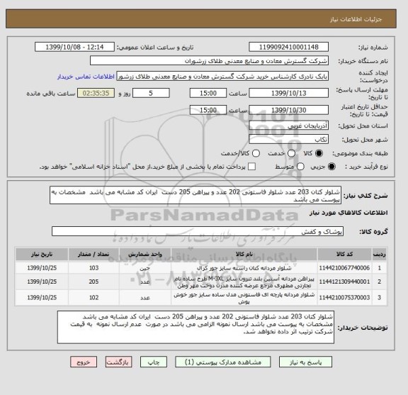 استعلام شلوار کتان 203 عدد شلوار فاستونی 202 عدد و پیراهن 205 دست  ایران کد مشابه می باشد  مشخصات به پیوست می باشد 