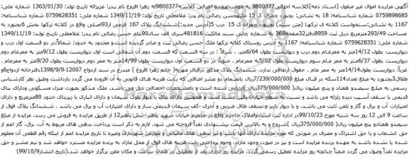 آگهی مزایده ششدانگ پلاک 167 فرعی از93اصلی