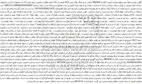آگهی مزایده تمامت ششدانگ پلاک ثبتی 3215 فرعی از 141 اصلی 