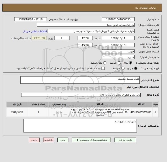 استعلام طبق لیست پیوست 