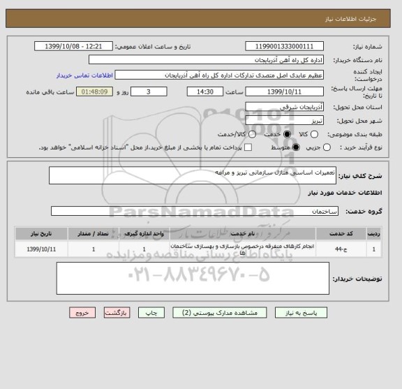استعلام تعمیرات اساسی منازل سازمانی تبریز و مراغه