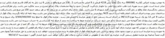 آگهی مزایده سه دانگ پلاک ثبتی 4218 فرعی از 9 اصلی به مساحت 2 . 218 متر مربع