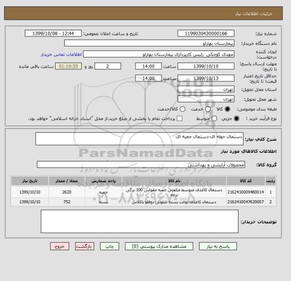 استعلام دستمال حوله ای-دستمال جعبه ای
