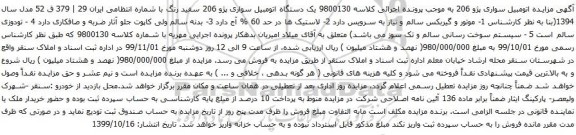 آگهی مزایده یک دستگاه اتومبیل سواری پژو 206 