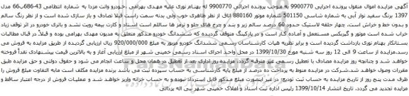 آگهی مزایده خودرو وانت مزدا 