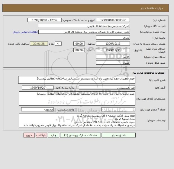 استعلام خرید تجهیزات مورد نیاز جهت راه اندازی سیستم آتشنشانی ساختمان (مطابق پیوست)