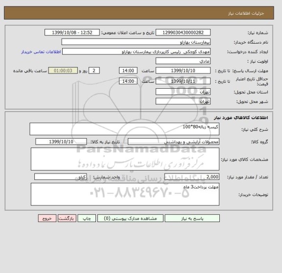استعلام کیسه زباله80*100