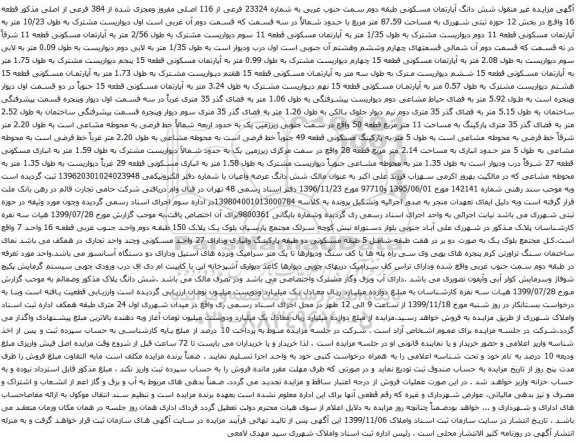آگهی مزایده شش دانگ آپارتمان مسکونی طبقه دوم سمت جنوب غربی به شماره 23324 فرعی