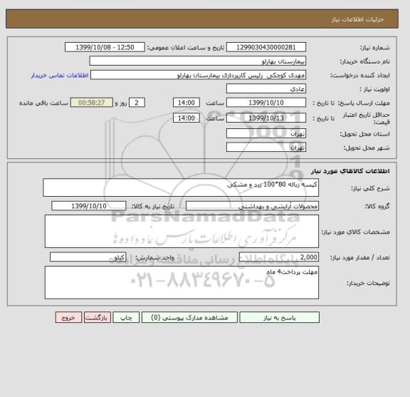 استعلام کیسه زباله 80*100 زرد و مشکی