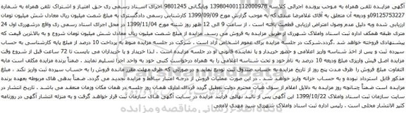 آگهی مزایده حق امتیاز و اشتراک تلفن همراه به شماره 09125753227