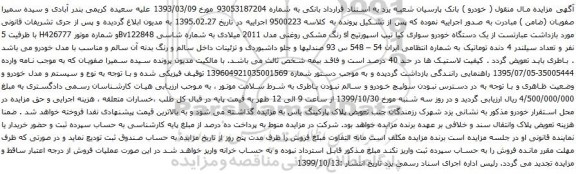 آگهی مزایده یک دستگاه خودرو سواری کیا