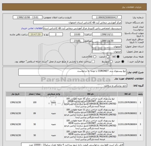 استعلام تیغ بیستوری برند CORONET با توجه به درخواست 