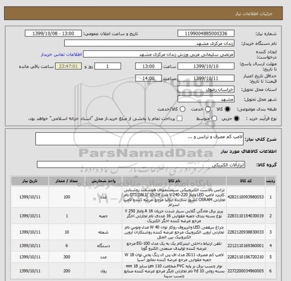 استعلام لامپ کم مصرف و ترانس و ...
