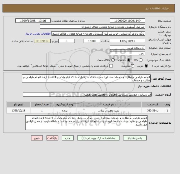 استعلام انجام طراحی و نظارت و خدمات مشاوره جهت حذف سرکابل خط 20 کیلو ولت در 4 نقطه ازخط انجام طراحی و نظارت و خدمات 