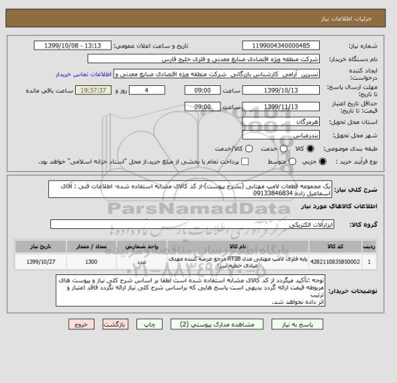استعلام یک مجموعه قطعات لامپ مهتابی (بشرح پیوست)-از کد کالای مشابه استفاده شده- اطلاعات فنی : آقای اسماعیل زاده 09133846834