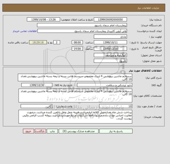 استعلام سدولایم ماشین بیهوشی 4 لیتری مخصوص سیستم هاس بسته و نیمه بسته ماشین بیهوشی.تعداد 10 گالن.