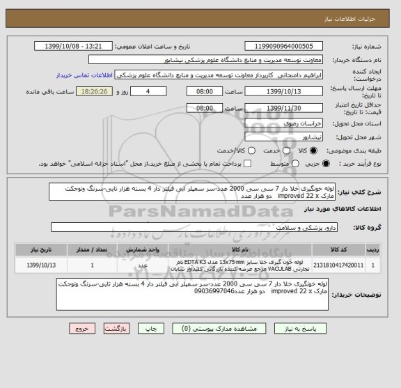 استعلام لوله خونگیری خلا دار 7 سی سی 2000 عدد-سر سمپلر ابی فیلتر دار 4 بسته هزار تایی-سرنگ ونوجکت مارک improved 22 x   دو هزار عدد