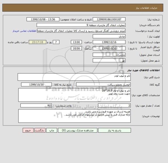 استعلام تایر و تیوپ لودر