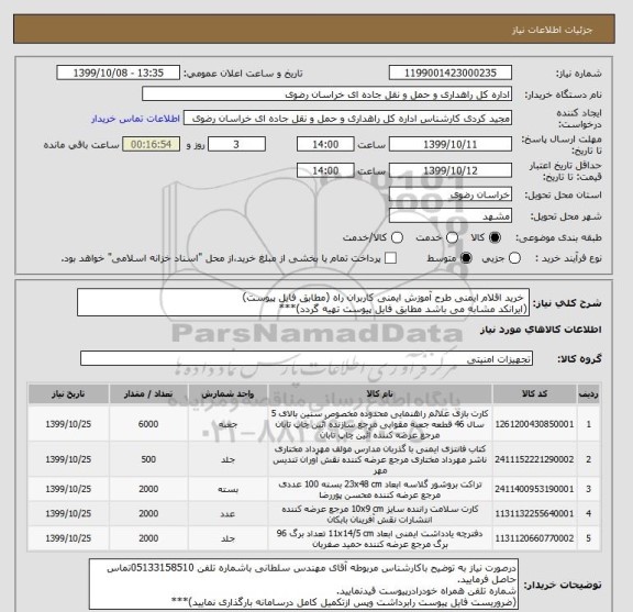 استعلام  خرید اقلام ایمنی طرح آموزش ایمنی کاربران راه (مطابق فایل پیوست)
(ایرانکد مشابه می باشد مطابق فایل پیوست تهیه گردد)***