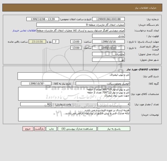 استعلام تایر و تیوپ لیفتراک