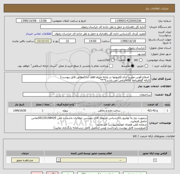 استعلام  اصلاح قوس مسیر تردد کامیونها در پایانه مرزی لطف آباد(مطابق فایل پیوست)
(ارائه گواهینامه HSEالزامی می باشد)***