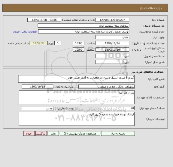 استعلام کتری 8 لیتری استیل دسته دار معمولی رو گازی جنس خوب 