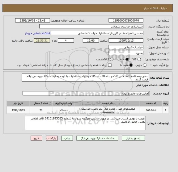 استعلام صدور بیمه نامه 78شخص ثالث و بدنه 78 دستگاه خودروی استانداری .با توجه به لیست های پیوستی ارائه قیمت گردد.