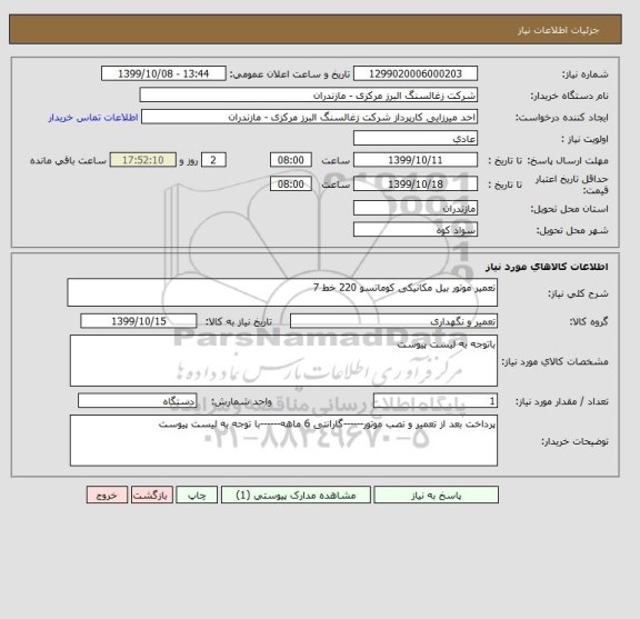 استعلام تعمیر موتور بیل مکانیکی کوماتسو 220 خط 7