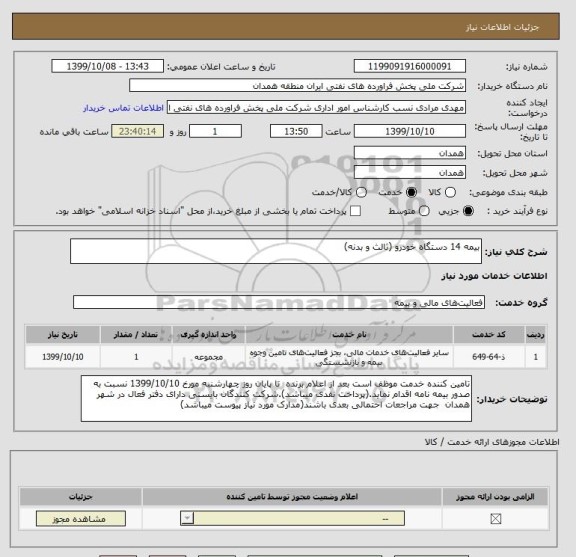 استعلام بیمه 14 دستگاه خودرو (ثالث و بدنه)