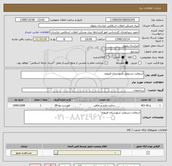 استعلام آسفالت دستجرد شهرستان فیروزه