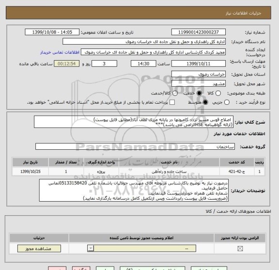 استعلام  اصلاح قوس مسیر تردد کامیونها در پایانه مرزی لطف آباد(مطابق فایل پیوست)
(ارائه گواهینامه HSEالزامی می باشد)***