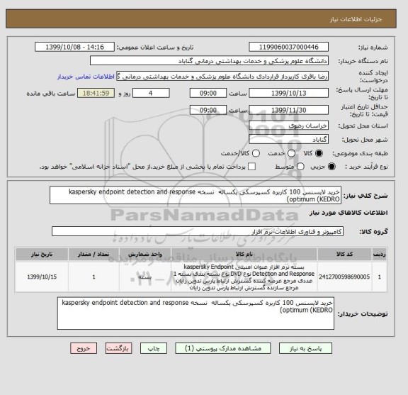 استعلام خرید لایسنس 100 کاربره کسپرسکی یکساله  نسخه kaspersky endpoint detection and response optimum (KEDRO)