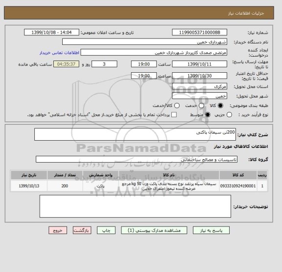 استعلام 200تن سیمان پاکتی