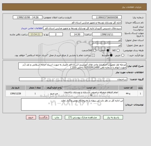 استعلام مرحله اول تعمیرات اضطراری واحد های آموزشی استان قم -اعتبار به صورت اسناد خزانه اسلامی و نقد (در صورت ابهام با شماره تلفن 02532911450 داخلی 223 )