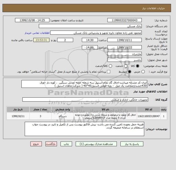 استعلام ایران کد مشابه میباشد-اجاق گاز تمام استیل سه شعله حلقه چدنی سنگین  ، کوره دار –ورق 430خشدارضخامت یک میل  - رویه قوطی استیل40*40 ( شرکت ماهان استیل ) 
