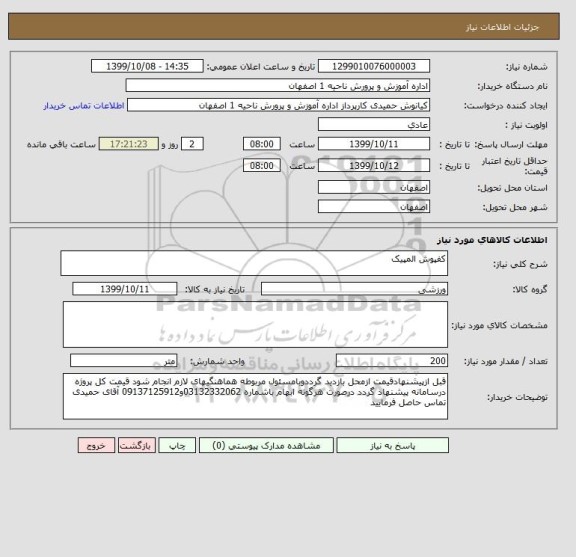 استعلام کفپوش المپیک