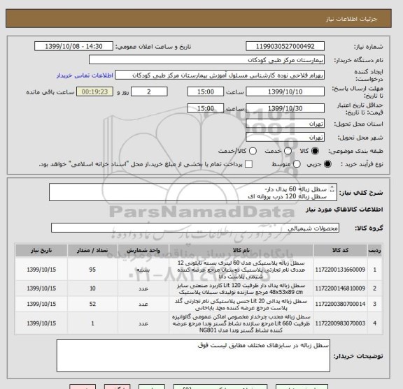استعلام سطل زباله 60 پدال دار-
سطل زباله 120 درب پروانه ای
سطل زباله 20 لیتری پدال دار 52
سطل زباله چرخدار 600 لیتری