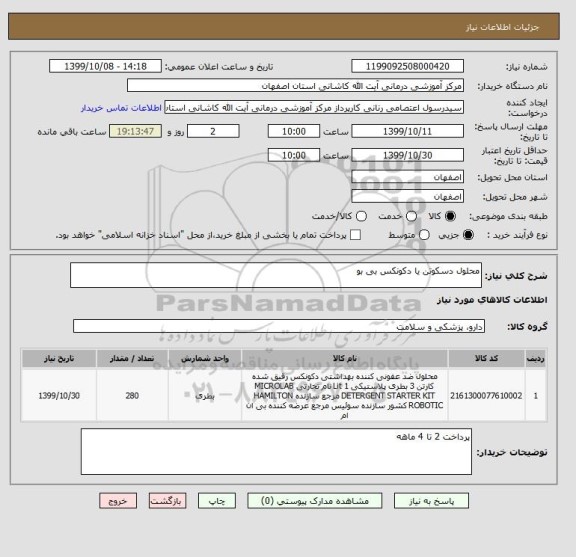 استعلام محلول دسکوتن یا دکونکس بی بو 