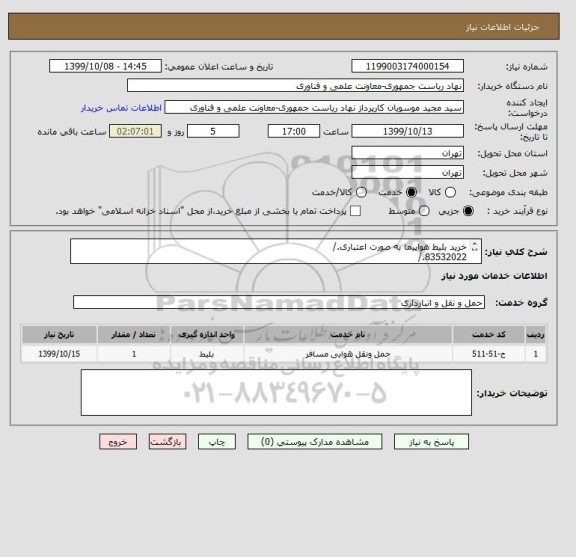 استعلام خرید بلیط هواپیما به صورت اعتباری./
83532022./
83532014./