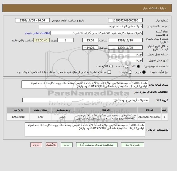 استعلام ماسک 1780 عددبسته50تایی دولایه اسپان لایه ملت 17گرمی /مشخصات پیوست/ارسال3 عدد نمونه الزامی/ ایران کد مشابه / (هماهنگی 81972307 شهسواری)