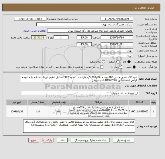 استعلام خریدکلاه ایمنی جنس ABS وزن حداکثر300 گرم دارای استاندارد en397 قابل تنظیم .ایرانکدمشابه ارائه نمومه الزامی (هماهنگی 81972307 شهسواری)