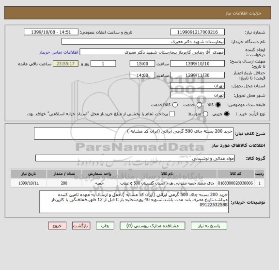 استعلام خرید 200 بسته چای 500 گرمی ایرانی (ایران کد مشابه )