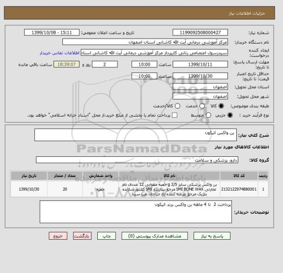 استعلام  بن واکس اتیکون 